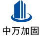 冀州中万加固